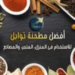 طحن التوابل – اشترِ أفضل طاحونة توابل صناعية