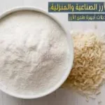 شراء جهاز طحن الأرز المنزلي والصناعي: الأسعار، الموديلات، واستخدامات دقيق الأرز