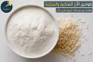 طحن الأرز المنزلي والصناعي:شراء جهاز، الأسعار، الموديلات، واستخدامات دقيق الأرز
