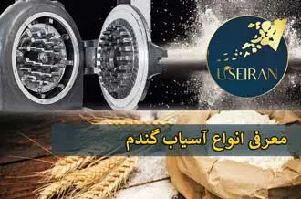 دستگاه آسیاب آرد ساز گندم