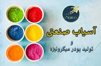 آسیاب صنعتی - انواع آسیاب صنعتی - روش های تولید پودر میکرونیزه - آسیاب صنعتی(Industrial mill – grinder) چیست؟
