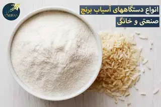 چگونه برنج را در خانه یا کارخانه آسیاب کنم؟ انواع دستگاه آسیاب آرد برنج