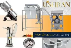 بهترین مارک آسیاب صنعتی برای مصارف خانگی عطاری و کارخانه از آسیاب برقی کوچک و بزرگ